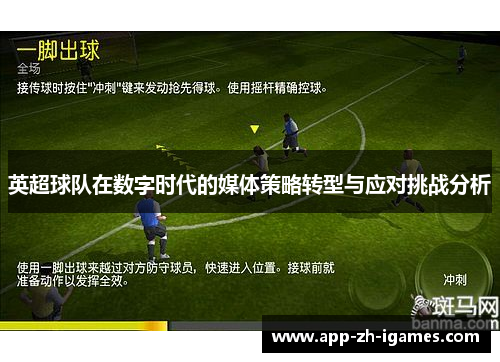 英超球队在数字时代的媒体策略转型与应对挑战分析 英超球队在数字时代的媒体策略转型与应对挑战分析