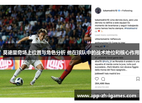 莫德里奇场上位置与角色分析 他在球队中的战术地位和核心作用 莫德里奇场上位置与角色分析 他在球队中的战术地位和核心作用