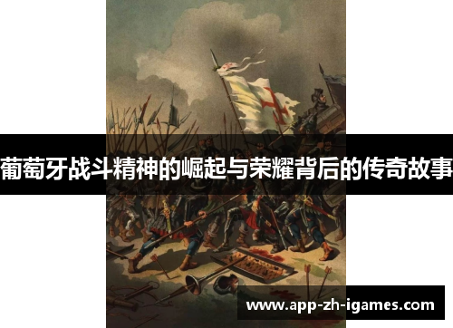 葡萄牙战斗精神的崛起与荣耀背后的传奇故事