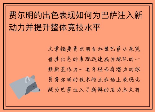 费尔明的出色表现如何为巴萨注入新动力并提升整体竞技水平 费尔明的出色表现如何为巴萨注入新动力并提升整体竞技水平