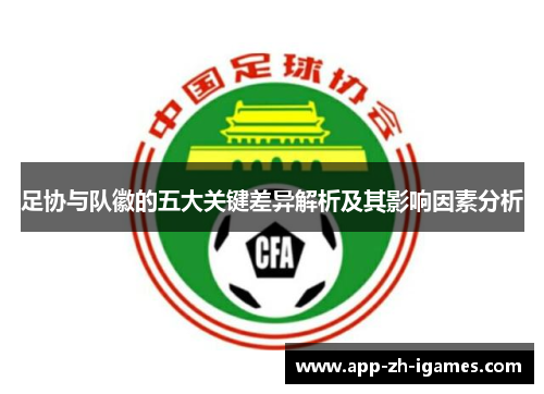足协与队徽的五大关键差异解析及其影响因素分析