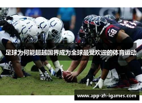 足球为何能超越国界成为全球最受欢迎的体育运动