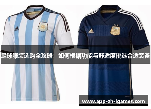 足球服装选购全攻略:如何根据功能与舒适度挑选合适装备 足球服装选购全攻略:如何根据功能与舒适度挑选合适装备