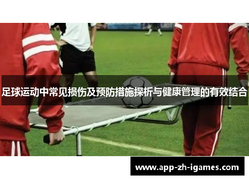 足球运动中常见损伤及预防措施探析与健康管理的有效结合 足球运动中常见损伤及预防措施探析与健康管理的有效结合