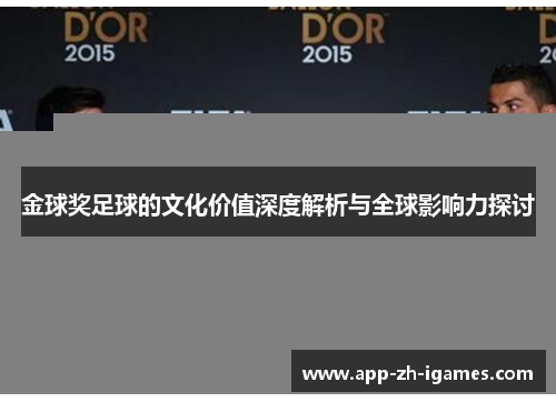 金球奖足球的文化价值深度解析与全球影响力探讨 金球奖足球的文化价值深度解析与全球影响力探讨