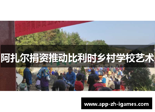 阿扎尔捐资推动比利时乡村学校艺术