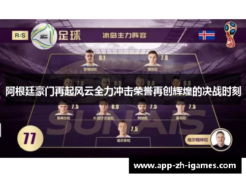 阿根廷豪门再起风云全力冲击荣誉再创辉煌的决战时刻