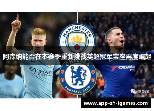 阿森纳能否在本赛季重新挑战英超冠军宝座再度崛起