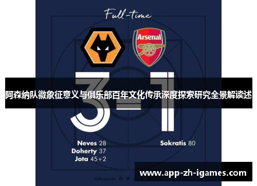 阿森纳队徽象征意义与俱乐部百年文化传承深度探索研究全景解读述