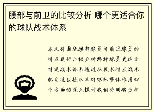 腰部与前卫的比较分析 哪个更适合你的球队战术体系 腰部与前卫的比较分析 哪个更适合你的球队战术体系