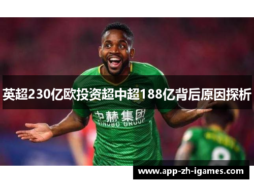 英超230亿欧投资超中超188亿背后原因探析 英超230亿欧投资超中超188亿背后原因探析
