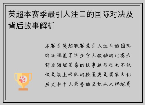 英超本赛季最引人注目的国际对决及背后故事解析 英超本赛季最引人注目的国际对决及背后故事解析