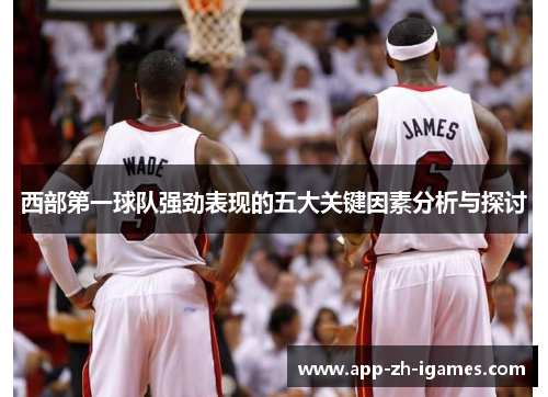西部第一球队强劲表现的五大关键因素分析与探讨 西部第一球队强劲表现的五大关键因素分析与探讨