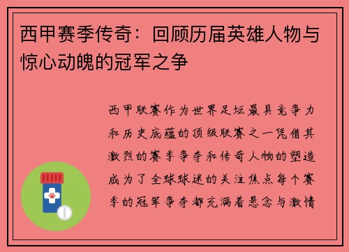 西甲赛季传奇:回顾历届英雄人物与惊心动魄的冠军之争 西甲赛季传奇:回顾历届英雄人物与惊心动魄的冠军之争