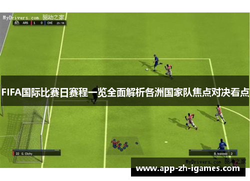FIFA国际比赛日赛程一览全面解析各洲国家队焦点对决看点 FIFA国际比赛日赛程一览全面解析各洲国家队焦点对决看点