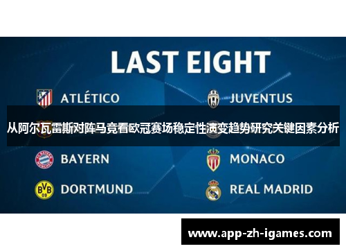 从阿尔瓦雷斯对阵马竞看欧冠赛场稳定性演变趋势研究关键因素分析 从阿尔瓦雷斯对阵马竞看欧冠赛场稳定性演变趋势研究关键因素分析
