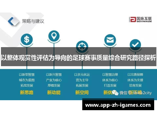 以整体观赏性评估为导向的足球赛事质量综合研究路径探析 以整体观赏性评估为导向的足球赛事质量综合研究路径探析