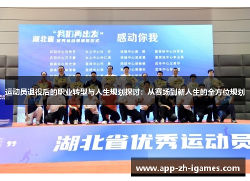 运动员退役后的职业转型与人生规划探讨：从赛场到新人生的全方位规划