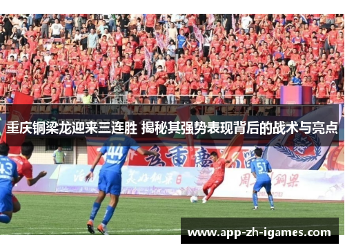 重庆铜梁龙迎来三连胜 揭秘其强势表现背后的战术与亮点