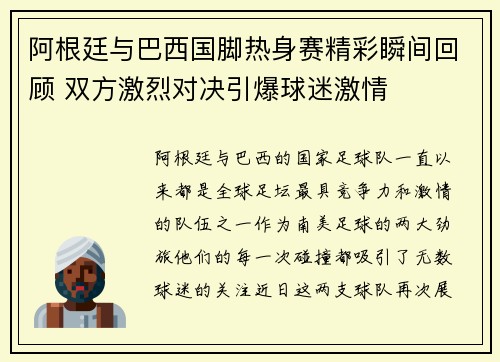 阿根廷与巴西国脚热身赛精彩瞬间回顾 双方激烈对决引爆球迷激情 阿根廷与巴西国脚热身赛精彩瞬间回顾 双方激烈对决引爆球迷激情