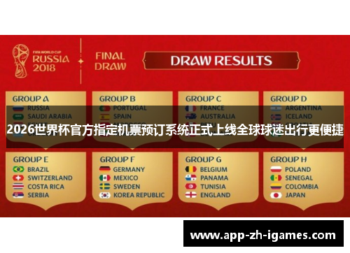 2026世界杯官方指定机票预订系统正式上线全球球迷出行更便捷