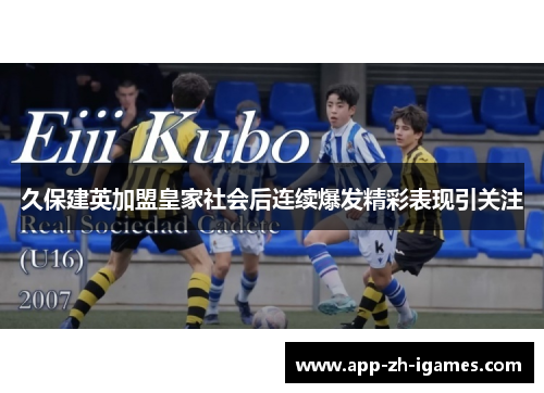 久保建英加盟皇家社会后连续爆发精彩表现引关注