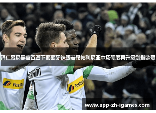 拜仁慕尼黑官宣签下葡萄牙铁腰若昂帕利尼亚中场硬度再升级剑指欧冠 拜仁慕尼黑官宣签下葡萄牙铁腰若昂帕利尼亚中场硬度再升级剑指欧冠