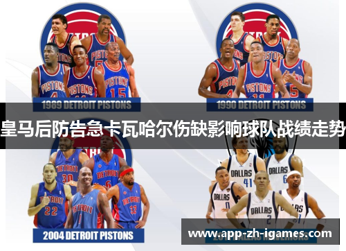 皇马后防告急卡瓦哈尔伤缺影响球队战绩走势 皇马后防告急卡瓦哈尔伤缺影响球队战绩走势