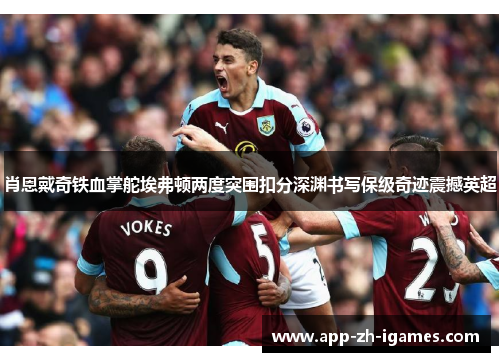 肖恩戴奇铁血掌舵埃弗顿两度突围扣分深渊书写保级奇迹震撼英超 肖恩戴奇铁血掌舵埃弗顿两度突围扣分深渊书写保级奇迹震撼英超