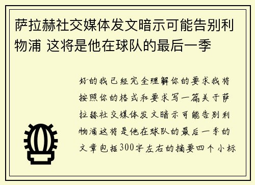 萨拉赫社交媒体发文暗示可能告别利物浦 这将是他在球队的最后一季