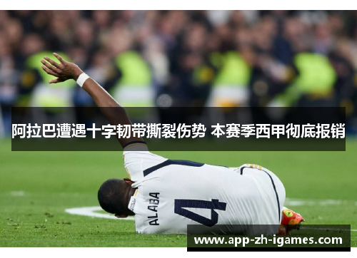 阿拉巴遭遇十字韧带撕裂伤势 本赛季西甲彻底报销 阿拉巴遭遇十字韧带撕裂伤势 本赛季西甲彻底报销