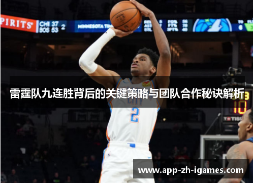 雷霆队九连胜背后的关键策略与团队合作秘诀解析 雷霆队九连胜背后的关键策略与团队合作秘诀解析