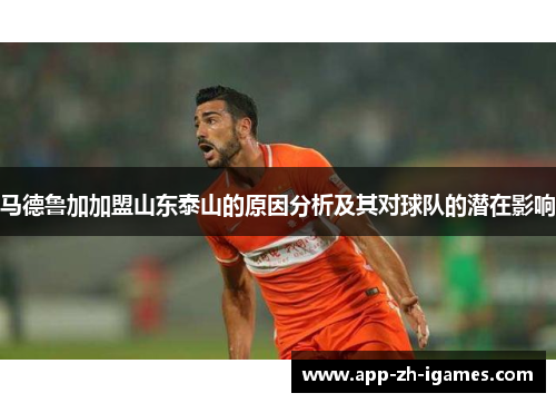 马德鲁加加盟山东泰山的原因分析及其对球队的潜在影响