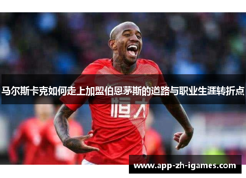 马尔斯卡克如何走上加盟伯恩茅斯的道路与职业生涯转折点