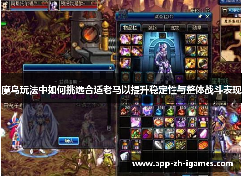 魔鸟玩法中如何挑选合适老马以提升稳定性与整体战斗表现
