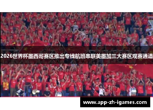 2026世界杯墨西哥赛区推出专线航班串联美墨加三大赛区观赛通道