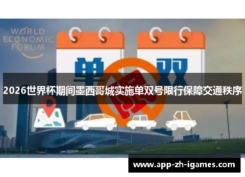 2026世界杯期间墨西哥城实施单双号限行保障交通秩序