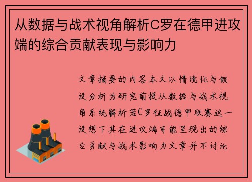 从数据与战术视角解析C罗在德甲进攻端的综合贡献表现与影响力