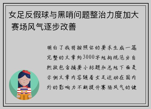 女足反假球与黑哨问题整治力度加大 赛场风气逐步改善