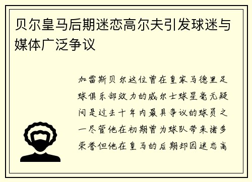 贝尔皇马后期迷恋高尔夫引发球迷与媒体广泛争议