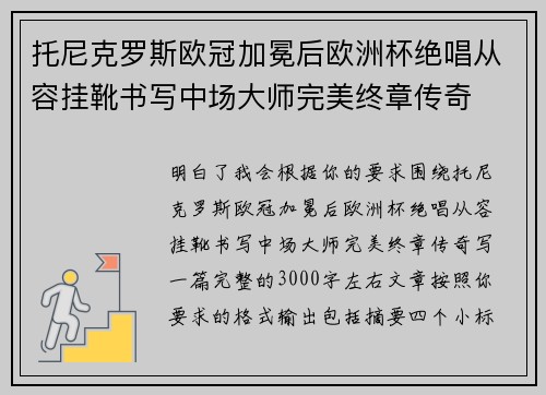 托尼克罗斯欧冠加冕后欧洲杯绝唱从容挂靴书写中场大师完美终章传奇