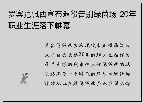 罗宾范佩西宣布退役告别绿茵场 20年职业生涯落下帷幕