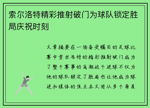 索尔洛特精彩推射破门为球队锁定胜局庆祝时刻