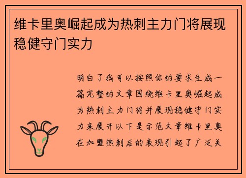 维卡里奥崛起成为热刺主力门将展现稳健守门实力 维卡里奥崛起成为热刺主力门将展现稳健守门实力