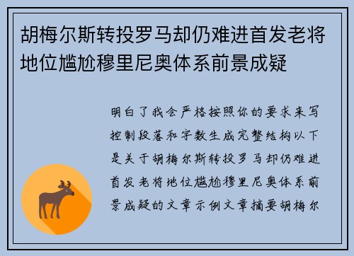 胡梅尔斯转投罗马却仍难进首发老将地位尴尬穆里尼奥体系前景成疑