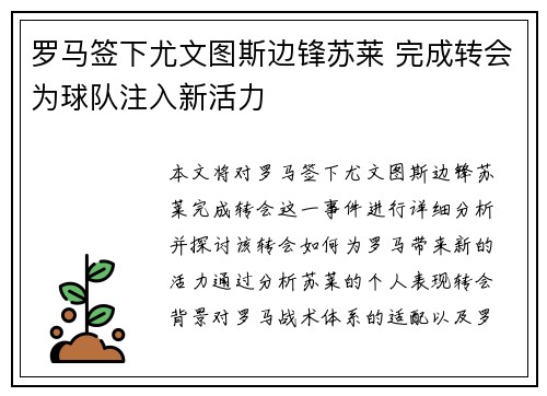 罗马签下尤文图斯边锋苏莱 完成转会为球队注入新活力 罗马签下尤文图斯边锋苏莱 完成转会为球队注入新活力