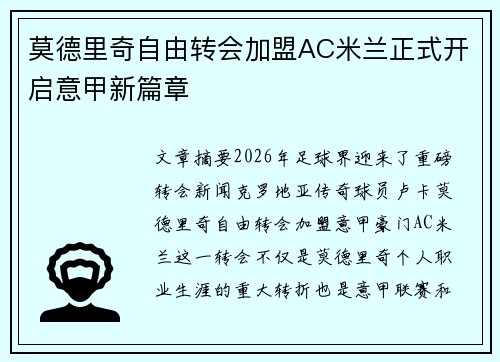 莫德里奇自由转会加盟AC米兰正式开启意甲新篇章