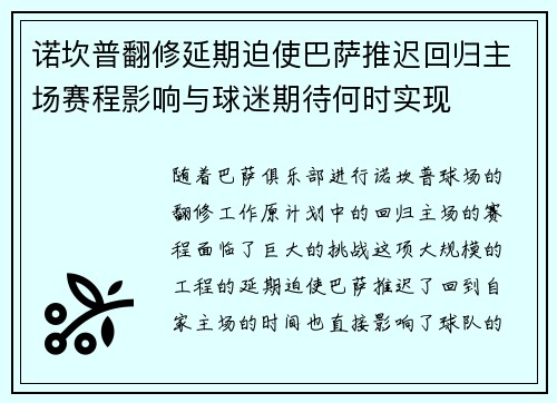 诺坎普翻修延期迫使巴萨推迟回归主场赛程影响与球迷期待何时实现
