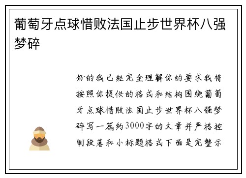 葡萄牙点球惜败法国止步世界杯八强梦碎