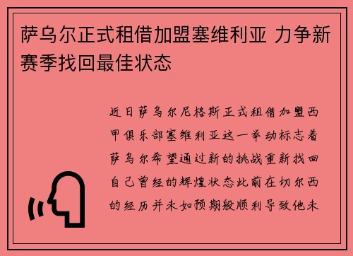 萨乌尔正式租借加盟塞维利亚 力争新赛季找回最佳状态